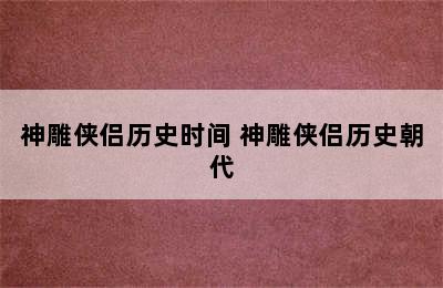 神雕侠侣历史时间 神雕侠侣历史朝代